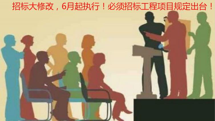招標大修改，6月起執行！必須招標工程項目規定出臺！