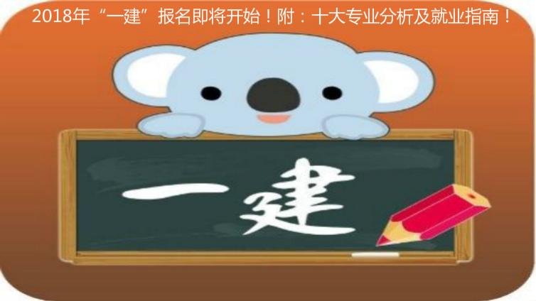 2018年“一建”報名即將開始！附：十大專業分析及就業指南！