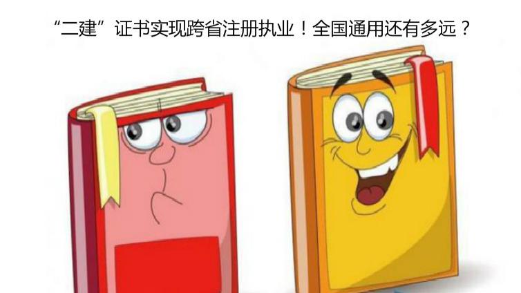 “二建”證書實現跨省注冊執業！全國通用還有多遠？