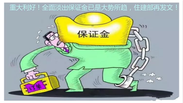 重大利好！全面淡出保證金已是大勢所趨，住建部再發文！